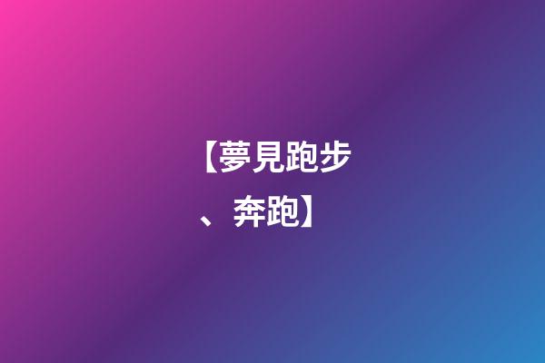 【夢見跑步、奔跑】